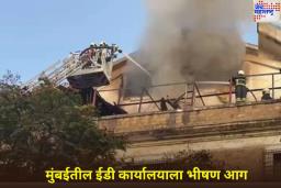 Mumbai ED Office Fire: मुंबईतील ईडी कार्यालयाला भीषण आग