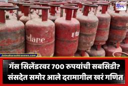 LPG Rate Today : जागतिक बाजारात दरांचा भडका; तरीही सरकार LPG सिलेंडरवर देतंय 700 हून अधिक रुपयांची सवलत? संसदेत मोठी माहिती समोर