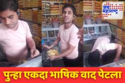Viral Video: ‘मराठी शिका, नाहीतर  …; घाटकोपरमधील  व्हायरल व्हिडिओमुळे पुन्हा एकदा भाषिक वाद पेटला