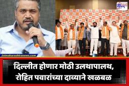 Cabinet Reshuffle 2026: ‘त्या’ 6 खासदारांपैकी एकाला मिळणार दिल्लीत मंत्रिपद? आमदार रोहित पवारांचा मोठा दावा