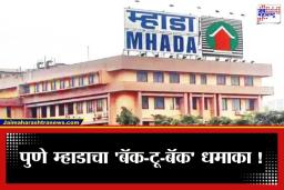 Pune MHADA Lottery: खुशखबर ! पुणेकरांसाठी म्हाडाची ‘बंपर’ भेट: मार्चमध्ये पुन्हा 3000 घरांची मोठी सोडत