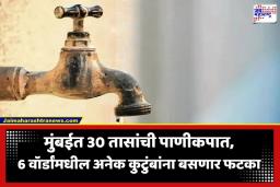 Mumbai Water Cut: मुंबईकरांवर जलसंकट! 30 तास पाणीपुरवठा राहणार बंद, 5 आणि 6 मे रोजी ‘या’ प्रमुख विभागातील  पाणीपुरवठा राहणार ठप्प