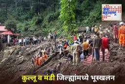 Himachal Pradesh Landslide: हिमाचल प्रदेशातील मंडीमध्ये भूस्खलन; 3 ठार, 2 बेपत्ता