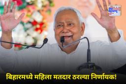Bihar Election Result 2025 : बिहारमध्ये ‘या’ योजनेमुळे बदलला संपूर्ण गेम!; नितीश कुमार पुन्हा मुख्यमंत्रीपदी विराजमान होणार?