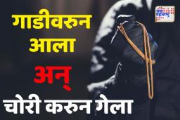 Vasai-Virar Motorist Robbed News: तो दुचाकीस्वार आला अन् सोन्याचे कानातले, हार,दोन मोबाईल घेऊन पसार झाला