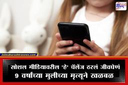 Social Media Challenge: सोशल मीडियावरील ‘या’ जीवघेण्या चॅलेंजने घेतला 9 वर्षांच्या चिमुकलीचा बळी; तुमची मूलही हा ट्रेंड पाहातायत का?
