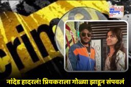Nanded Crime News:  कुटुंब हरलं, प्रेम जिंकलं; नांदेडमध्ये प्रेयसीने केले प्रियकराच्या प्रेतासोबत लग्न