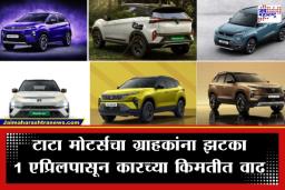 Tata Cars Price Hike: टाटाच्या गाड्या महागणार! 1 एप्रिलपासून नवीन किमती लागू; जाणून घ्या किंमतीत किती होणार वाढ?