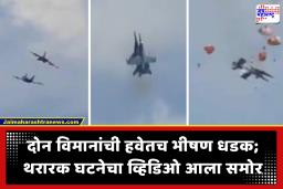 Navy Fighter Jet Crash Video: अमेरिकेत हवेतच विमानांची भीषण धडक; स्फोटापूर्वी एकमेकांभोवती गोल गोल फिरली विमानं, वैमानिकांसह क्रू मेंबर..