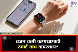 Smartwatch Use For Weight Loss :  स्मार्ट वॉचचा वापर करून वजन कमी करण्याचे 5 सोपे मार्ग