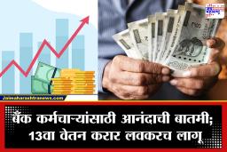 Bank Employees Salary Hike: बँक कर्मचाऱ्यांसाठी खुशखबर! पगारात होणार मोठी वाढ; सरकारचा मोठा निर्णय