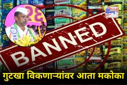 Mcoca Gutkha Ban Law :  सावधान! गुटखा विकणाऱ्यांवर आता थेट ‘मकोका’अंतर्गत कारवाई
