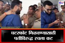 Crime News : पत्नीचं भयंकर षडयंत्र! प्रियकराच्या मदतीने पतीला अडकवलं गोहत्येच्या खोट्या गुन्ह्यात