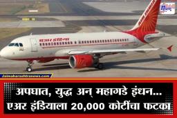 Air India Loss: एअर इंडियाला 20,000 कोटींचा तोटा; टाटा समूह आणि सिंगापूर एअरलाईन्सकडे मागितली मदत
