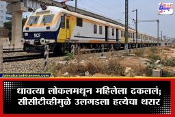 Railway Crime: अपघात की घातपात? धावत्या मेमू लोकलमधून महिलेला ढकललं; सीसीटीव्ही फुटेजमुळे उलगडला हत्येचा थरार