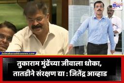 Jitendra Awhad: ‘तुकाराम मुंढेंना हटवण्यासाठी 250 कोटींची सुपारी…’; जितेंद्र आव्हाडांचा विधानसभेत खळबळजनक दावा