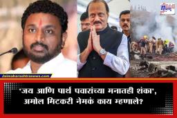 Amol Mitkari: ‘सीबीआय चौकशीतून सत्य समोर आलं पाहिजे’; अजित पवार विमान अपघाताप्रकरणी अमोल मिटकरींची मागणी