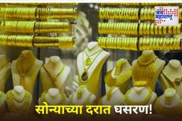 Gold-Silver Rates Today: सोन्याच्या किमतीत घसरण! 10 ग्रॅमसाठी मोजावे लागणार ‘इतके’ पैसे