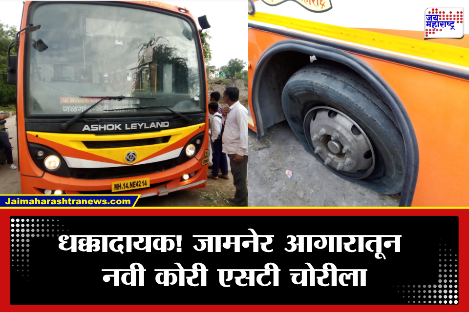 Jalgaon: धक्कादायक! आगारातून नवी कोरी लालपरीच गायब, मध्यरात्री चोरट्यांनी बस पळवली; पुढे जे घडलं ते पाहून पोलीसही चक्रावले