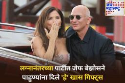 लग्नानंतर जेफ बेझोसने केले ‘पजामा पार्टी’चे आयोजन; पाहुण्यांना दिले ‘हे’ खास गिफ्ट्स