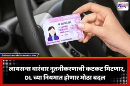 Driving Licence Rules: RTO च्या फेऱ्या संपणार! वयाच्या 50 वर्षांपर्यंत ड्रायव्हिंग लायसन्स राहणार वैध; केंद्र सरकार मोठ्या निर्णयाच्या तयारीत