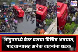 Bhandup BEST Bus Accident : भांडुपमध्ये बेस्ट बसचा भीषण अपघात; अनेक वाहनांना धडक, एक पादचारी जखमी