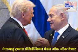 Netanyahu On Trump: ‘आम्ही युद्धासाठी मोठी किंमत मोजली, पण आता शत्रू…’; नेतान्याहू यांच्याकडून ट्रम्पचे कौतुक