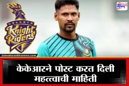 IPL 2026 KKR :  बीसीसीआयचे थेट निर्देश! अखेर मुस्तिफिझुर रहमानला बाहेरचा रस्ता दाखवला; आता केकेआर कोणाला संधी देणार?