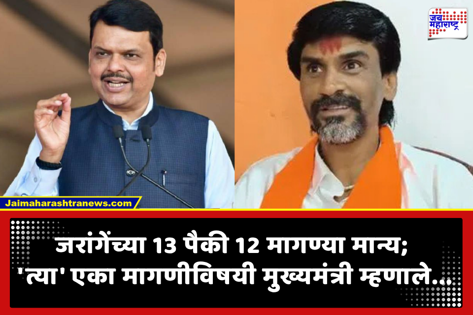 CM Devendra Fadnavis : जरांगेंनी उपोषण मागे घेतल्यानंतर मुख्यमंत्र्यांची पहिली प्रतिक्रिया; म्हणाले, ‘ती एक मागणीदेखील…’
