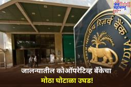 जालन्यातील मोतीराम अग्रवाल बँकेवर RBI ची कारवाई! 6 लाखांचा दंड ठोठावला