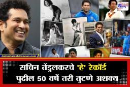 Sachin Tendulkar Birthday: क्रिकेटच्या देवाचा 53 वा वाढदिवस! सचिन तेंडुलकरचे 7 जागतिक विक्रम जे मोडणं अशक्य