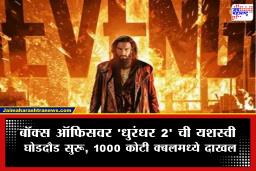 Dhurandhar 2 : ‘धुरंधर 2’ चा झंझावात! अवघ्या 7 दिवसांत ओलांडला 1000 कोटींचा टप्पा; ‘कल्की’ आणि ‘ॲनिमल’चे मोडले रेकॉर्ड्स