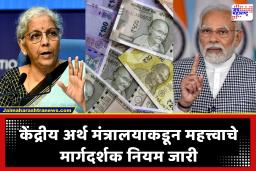 Finance Ministry Budget Cuts : सरकारी बँका, वित्तीय संस्था, सरकारी विमा कंपन्यांना खर्च कपातीचे उपाय तातडीने लागू करण्याचे आदेश; पीएम मोदींच्या आवाहनानंतर आता…