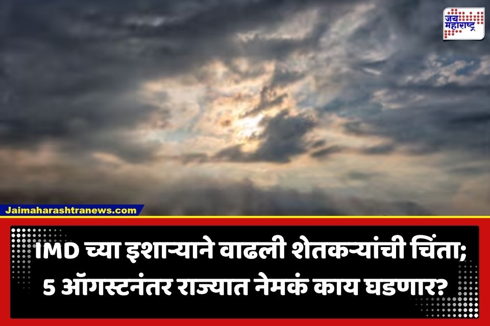 IMD Weather Update: पेरण्या झाल्या, धरणं भरली पण आता पाऊस दांडी मारणार; ऑगस्ट महिन्याबाबत हवामान विभागाचा नवा इशारा जारी
