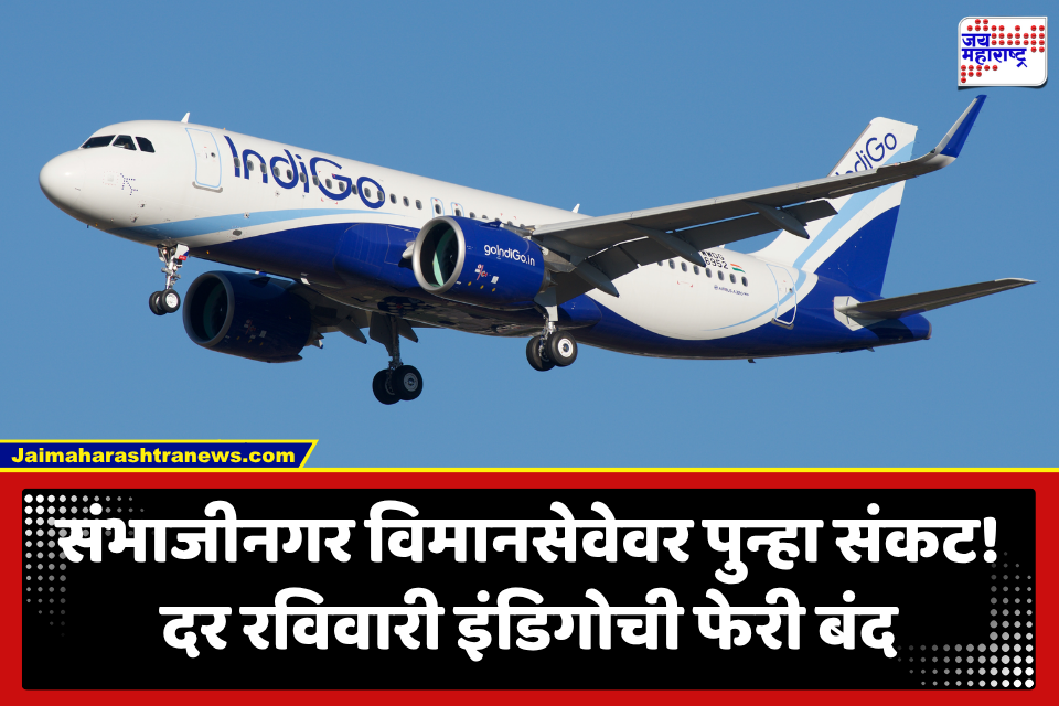 Chhatrapati Sambhajinagar Airport: संभाजीनगरच्या विमानसेवेला पुन्हा धक्का; दर रविवारी इंडिगोची विमानफेरी रद्द, नेमकं कारण काय?