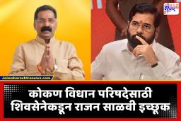 Rajan Salvi : ‘कोकणात शिवसेना सर्वात मोठा पक्ष, विधान परिषदेसाठी शिंदे गटातून इच्छुकांची गर्दी’; राजन साळवींचा व्हिडीओ व्हायरल