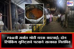 Tukaram Mundhe Raid Oil Company : छत्रपती संभाजीनगरमध्ये FDAची सर्वात मोठी धाड! कोटींचे भेसळयुक्त खाद्यतेल जप्त