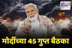 ऑपरेशन सिंदूरपूर्वी मोदींनी घेतल्या 45 गुप्त बैठका