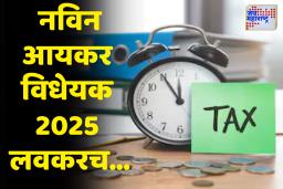 Income Tax Bill : सरकारकडून इनकम टॅक्स विधेयक मागे; 11 ऑगस्टला संसदेत नवी आवृत्ती  होणार सादर