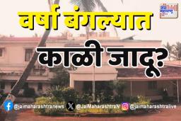 काळ्या जादूच्या दाव्याने वर्षा निवासस्थान पुन्हा चर्चेत