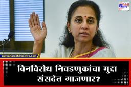 Supriya Sule: बंदुकीचा धाक अन् पैशांचा पाऊस…; राज्यातील बिनविरोध निवडणुकांवरून सुप्रिया सुळेंचा संसदेत आवाज उठवणार