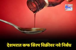 Cough Syrup Prescription Rule: केंद्राचा मोठा निर्णय! डॉक्टरांच्या प्रिस्क्रिप्शनशिवाय आता कफ सिरपच्या विक्रीवर बंदी