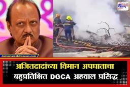 Ajit Pawar Plane Crash: धुकं, झाड आणि तांत्रिक बिघाड? DGCA च्या अहवालातील अजितदादांच्या विमान अपघातामागील ‘ही’ तीन मोठी कारणं समोर
