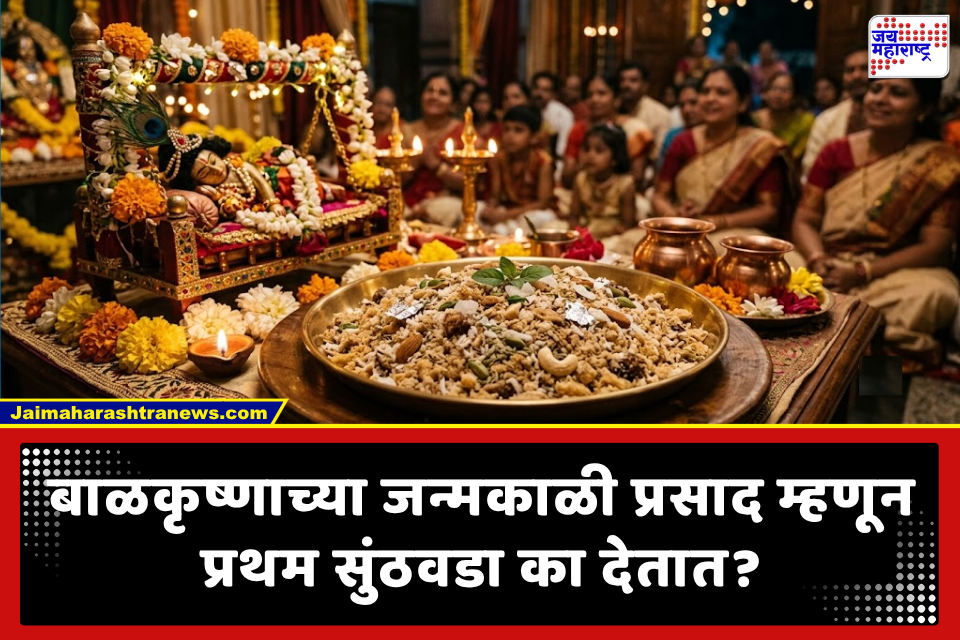 Sunthwada Significance on Janmashtami: गोकुळाष्टमीला रात्री 12 वाजता प्रसाद म्हणून सुंठवडा का देतात? ही केवळ धार्मिक प्रथा नव्हे, तर..