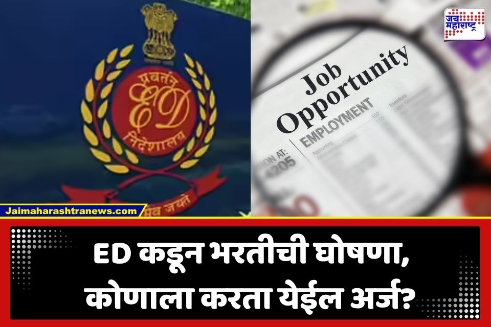 ED Recruitment 2026: ED मध्ये 38 वरिष्ठ पदांवर भरती; जाणून घ्या किती मिळेल पगार?