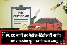 PUCC No Fuel Policy: PUCC नसल्यास मिळणार नाही इंधन; ‘या’ तारखेपासून वाहनांसाठी नवा नियम लागू