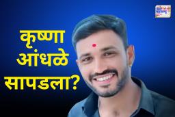 नाशिकमध्ये कृष्णा आंधळे फिरत असल्याचा दावा ठरला..; नाशिक पोलिसांचा खुलासा