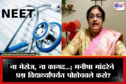 NEET Paper Leak: 25 वर्षांचा अनुभव आणि भन्नाट स्मरणशक्ती; ‘नीट’ प्रकरणात मनीषा मांढरेच्या चौकशीतून धक्कादायक माहिती समोर