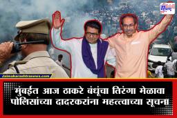 Thackeray Brothers Rally: ठाकरे बंधूंकडून विद्यार्थी आंदोलकांसाठी विजयी रॅली! दादर पोलिसांकडून नागरिकांसाठी महत्वाची सूचना जारी