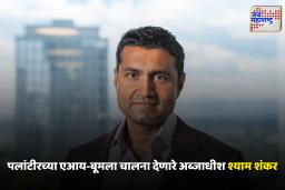 Shyam Shankar : स्मरणिका, ड्राय-क्लीनिंग व्यावसायिक ते एआय कंपनीचे तंत्रज्ञ; अब्जाधीश श्याम शंकर यांचा थक्क करणारा प्रवास